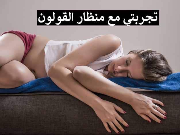 تجربتي مع منظار المستقيم