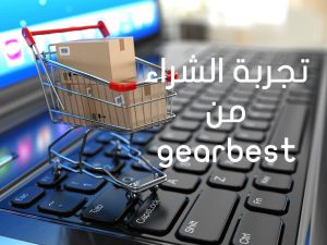 تجربتي مع موقع gearbest