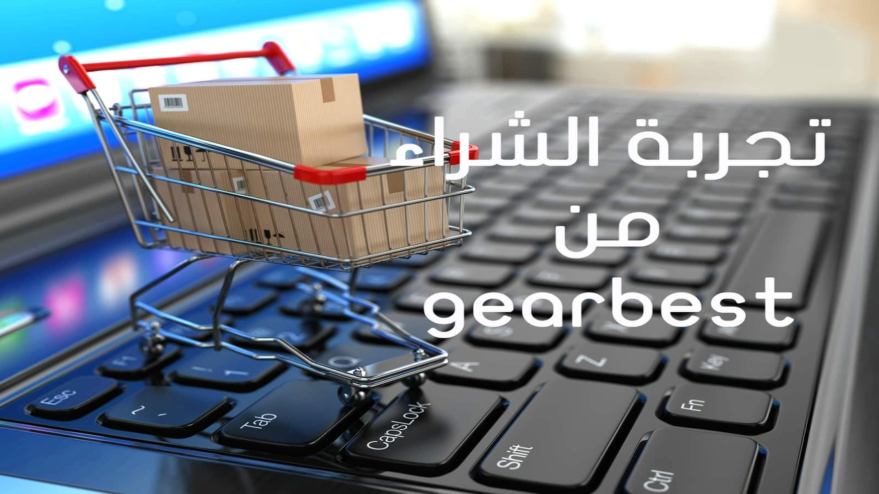 صورة تجربتي مع موقع gearbest
