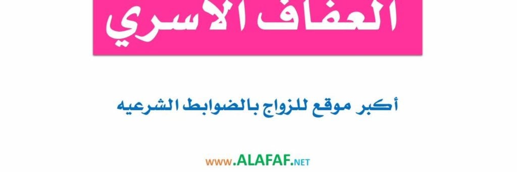تجربتي مع موقع العفاف