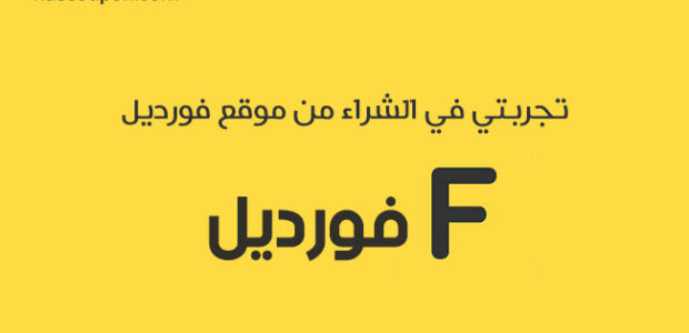 تجربتي مع موقع فلوري داي