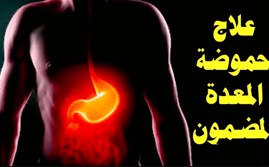 تجربتي مع نقص حمض المعدة