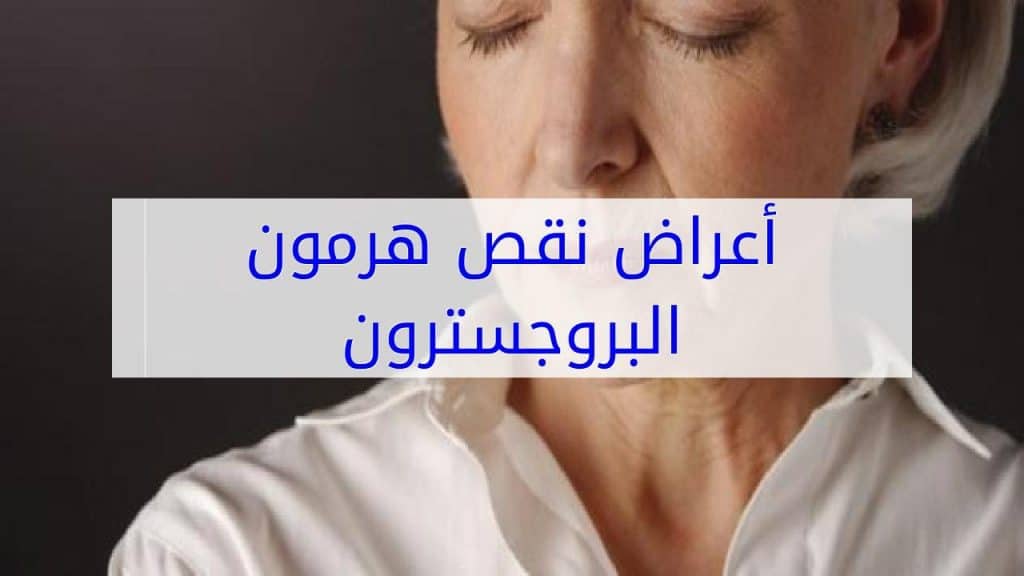 تجربتي مع نقص هرمون البروجسترون