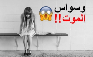 تجربتي مع وسواس المرض والموت