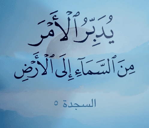 تجربتي مع يُدَبِّرُ الْأَمْرَ