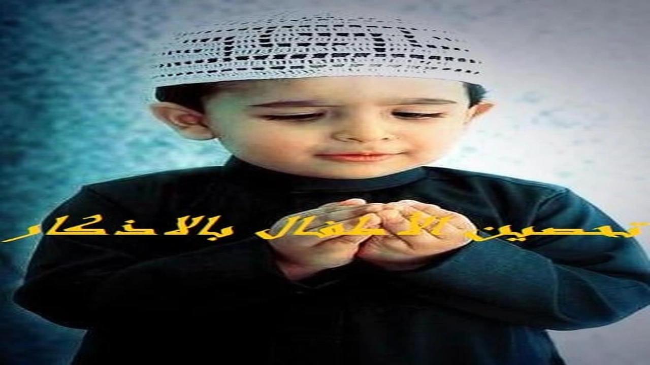 صورة تحصين الأطفال بالاذكار