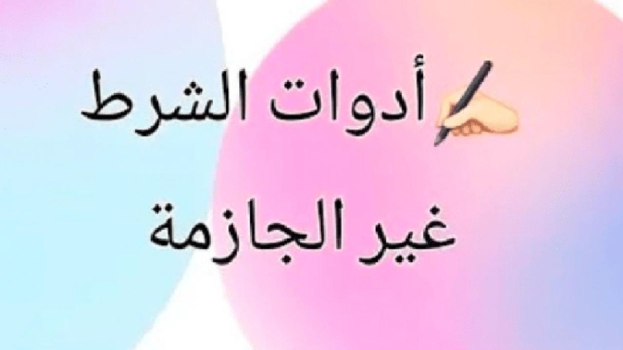 صورة تحضير درس ادوات الشرط الجازمة