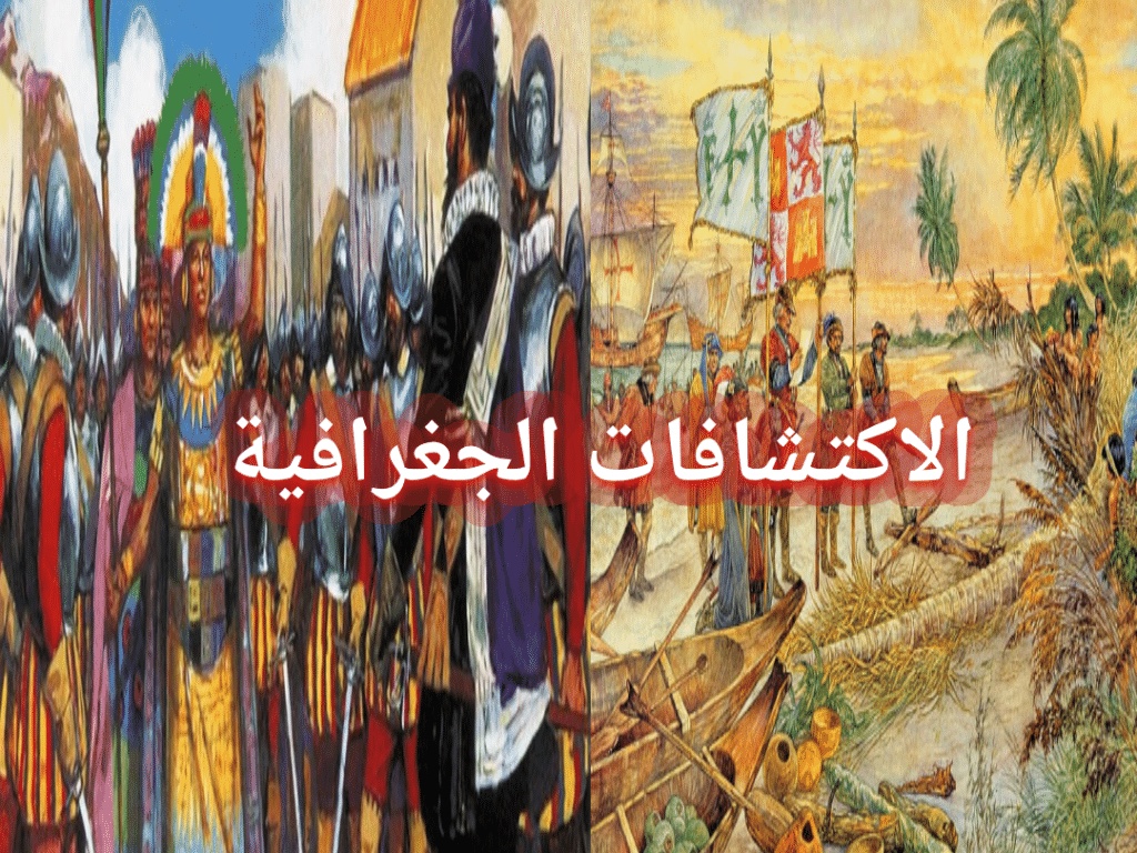 تحضير درس الاكتشافات الجغرافية