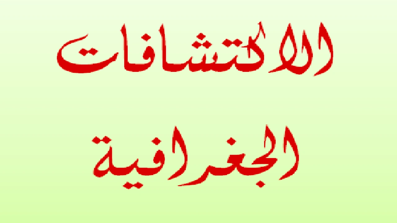 صورة تحضير درس الاكتشافات الجغرافية