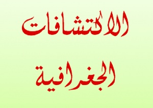 تحضير درس الاكتشافات الجغرافية