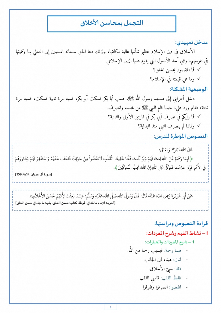 تحضير درس التجمل بمحاسن الأخلاق