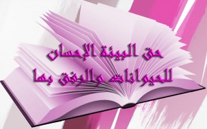تحضير درس حق البيئة الإحسان للحيوانات والرفق بها