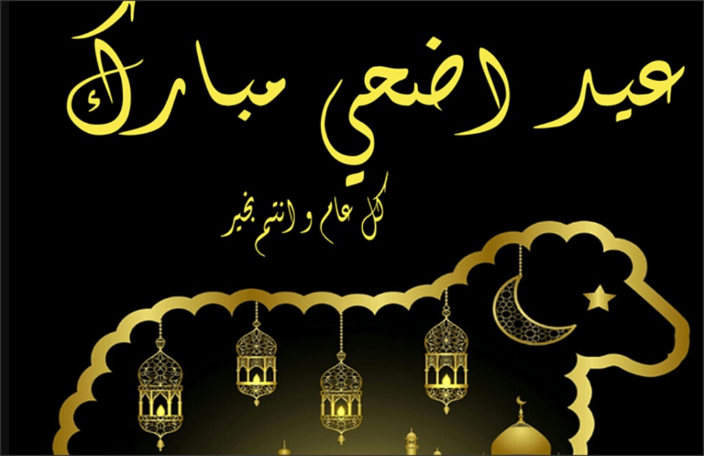 تحميل صور عيد الاضحى