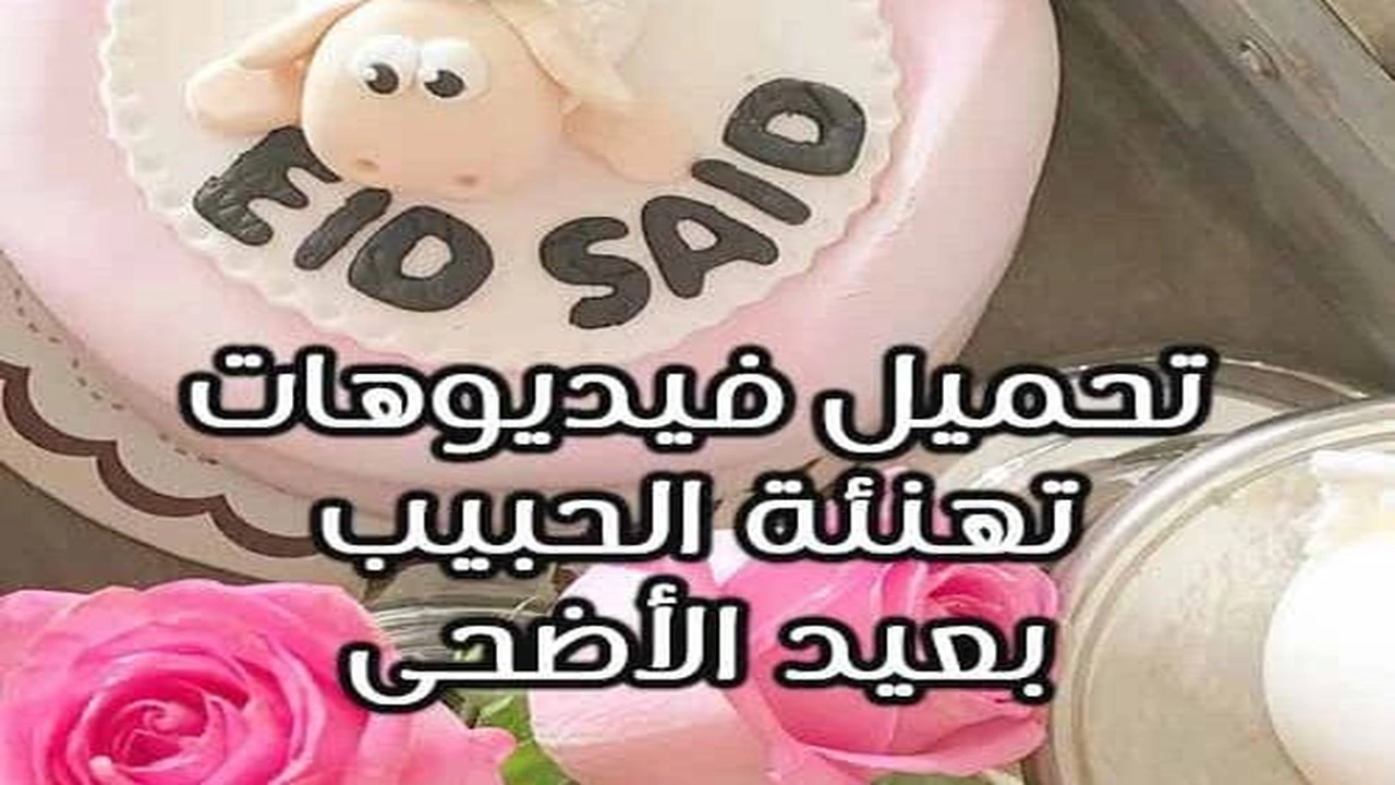صورة تحميل فيديو تهنئة عيد الاضحى