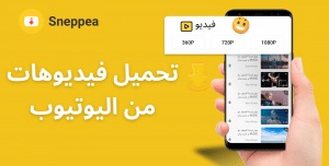 تحميل من اليوتيوب بدون برنامج: أفضل حل لأجهزة الحاسوب والهواتف الذكية 
