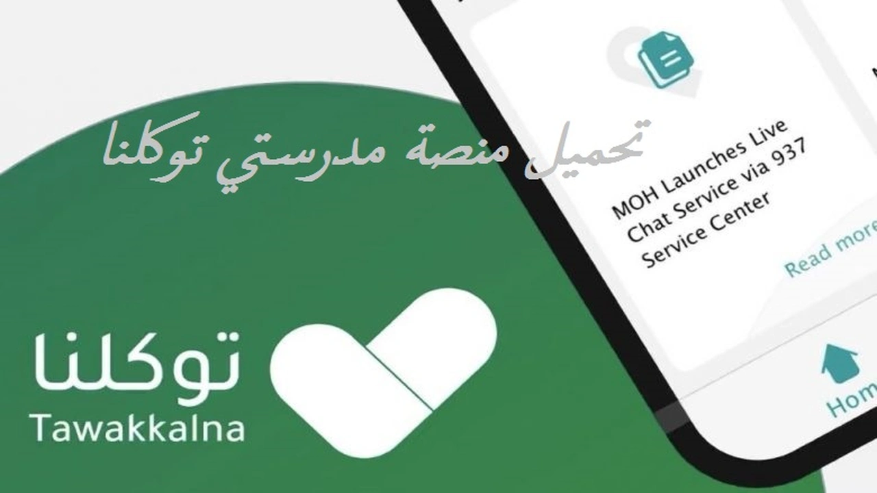 صورة تحميل منصة مدرستي توكلنا