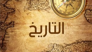تخصصات ماجستير تاريخ