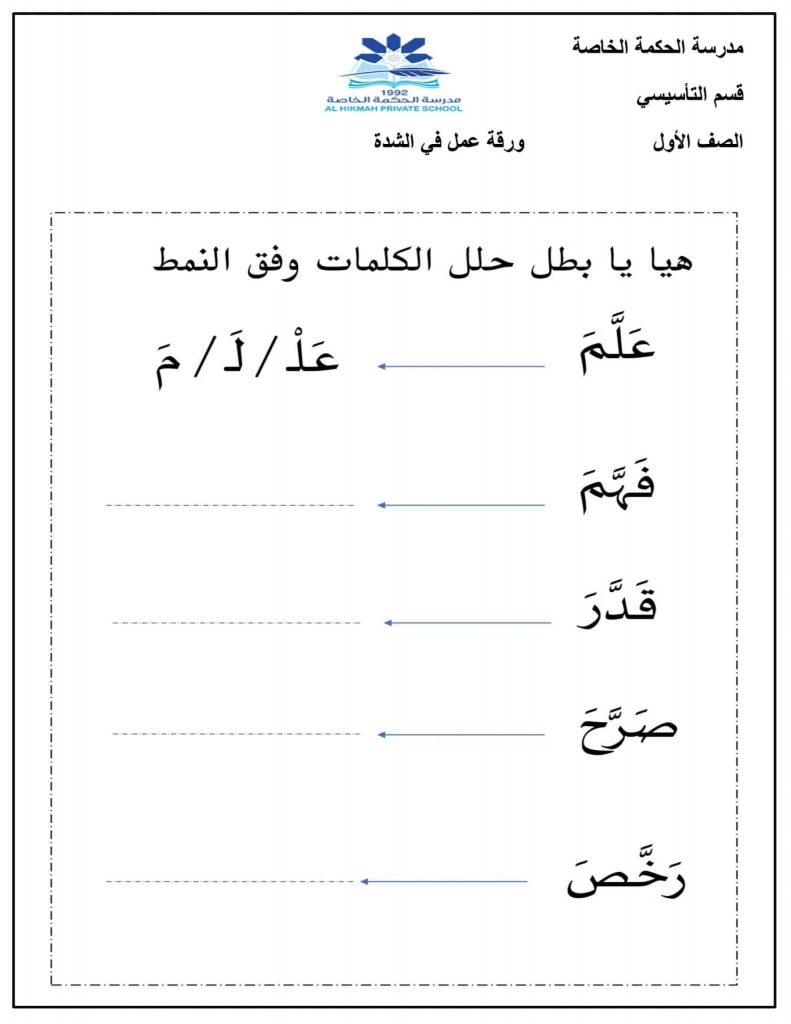 تدريبات على الشدة والتنوين