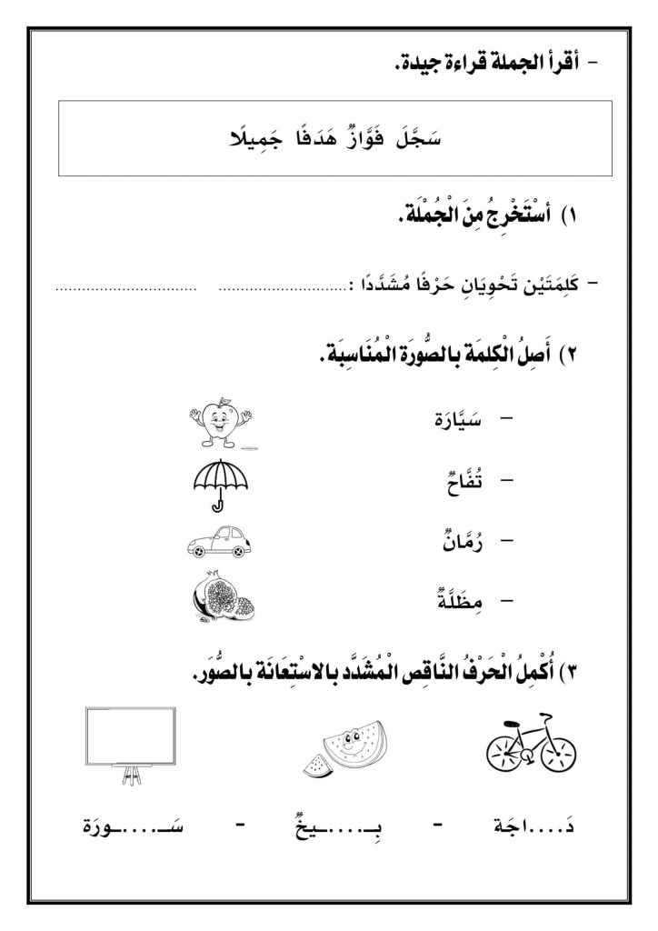 تدريبات على الشدة والتنوين