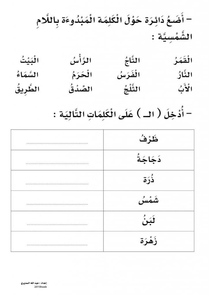 تدريبات على اللام الشمسية والقمرية