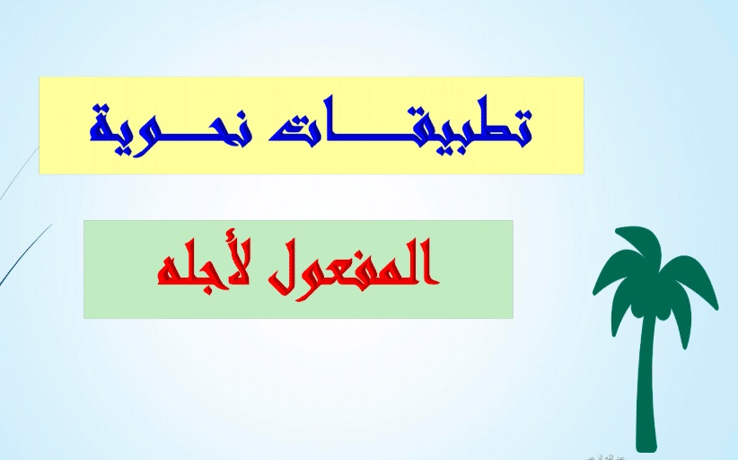 تدريبات على المفعول لأجله