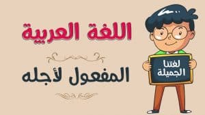 تدريبات على المفعول لأجله