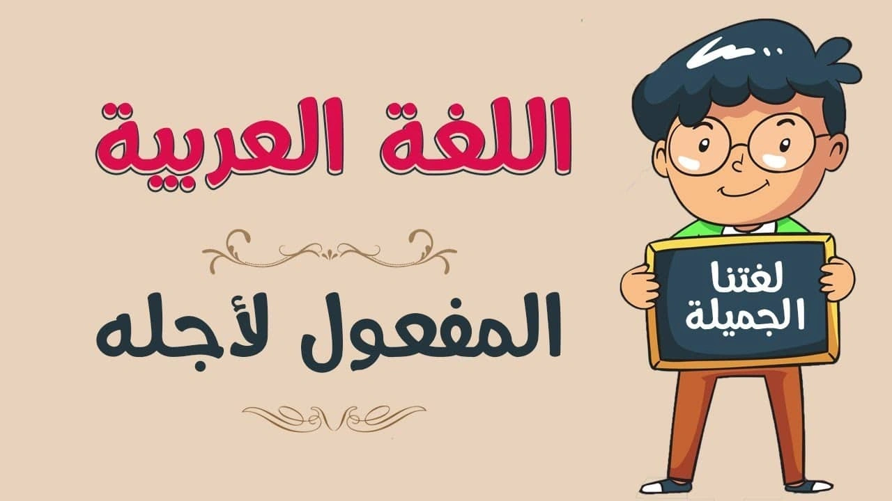 صورة تدريبات على المفعول لأجله