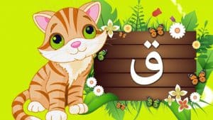 تدريبات على حرف القاف
