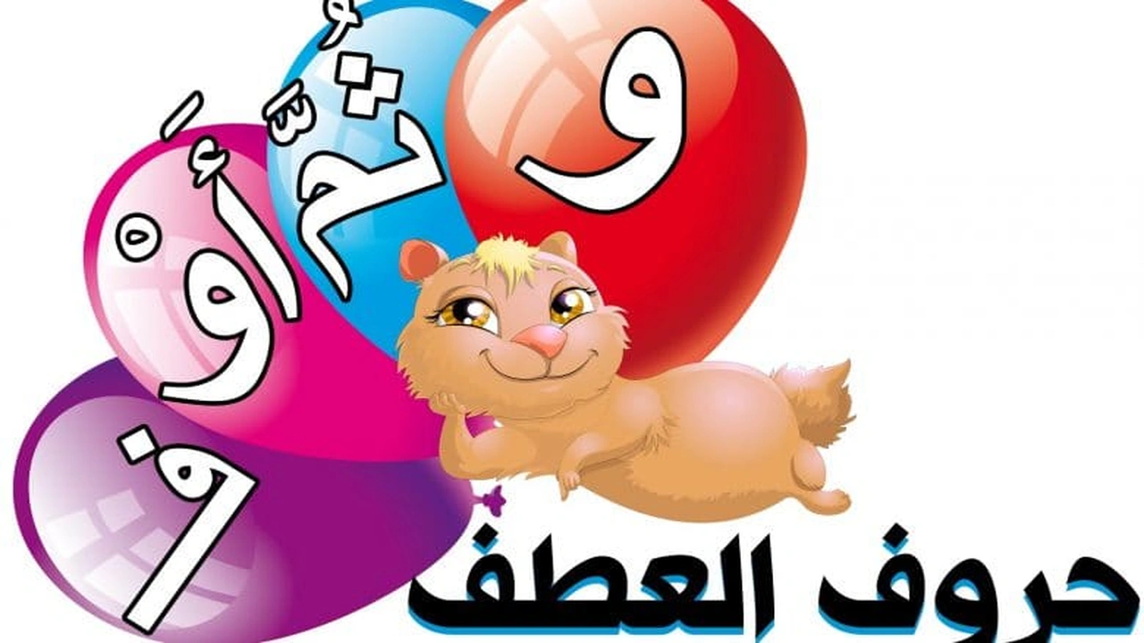 صورة تدريبات على حروف العطف