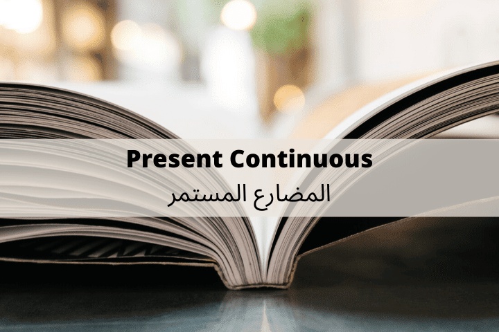 تدريبات على زمن المضارع المستمر pdf