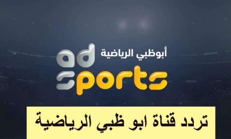 تردد قناة أبوظبي الرياضية