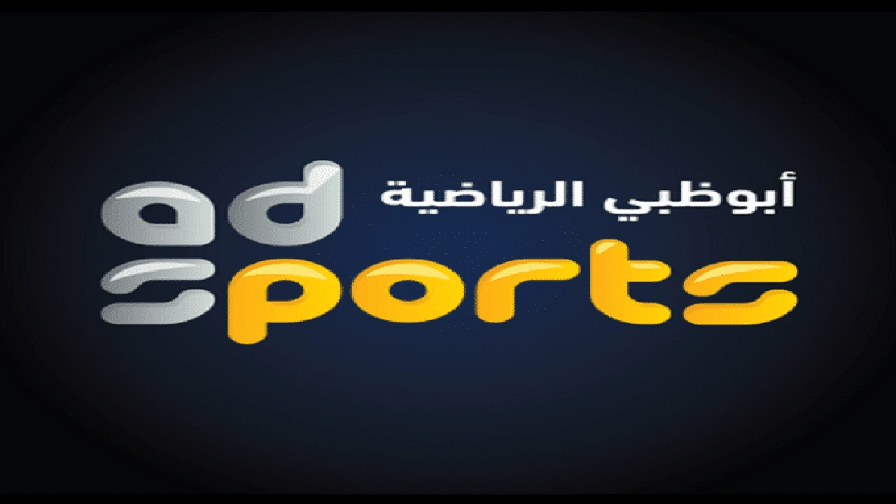 صورة تردد قناة أبوظبي الرياضية