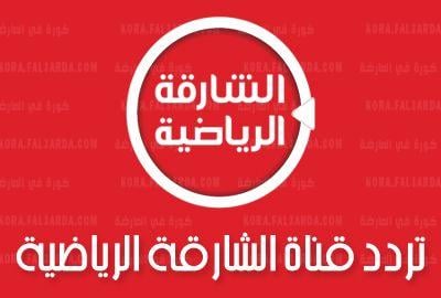 تردد قناة الشارقة الرياضية