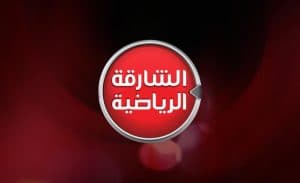 تردد قناة الشارقة الرياضية