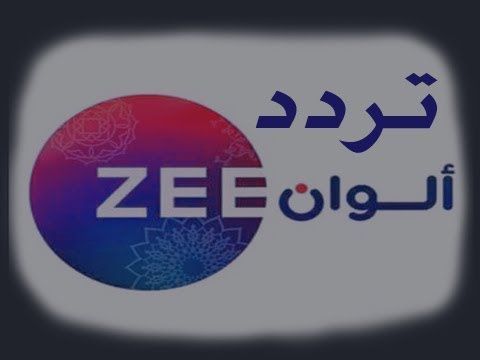 تردد قناة زي الوان