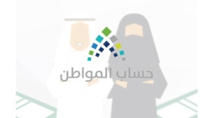 تسجيل حساب المواطن