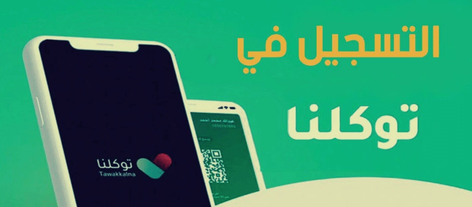 تسجيل دخول توكلنا بدون أبشر