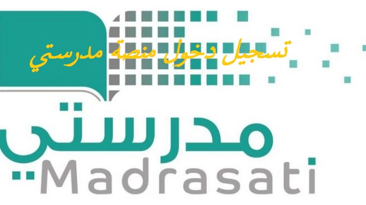صورة تسجيل دخول منصة مدرستي