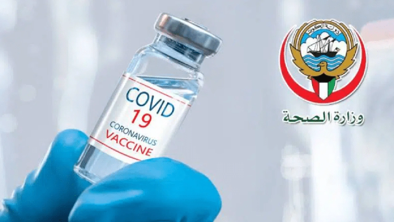 صورة تسجيل لقاح كورونا الكويت