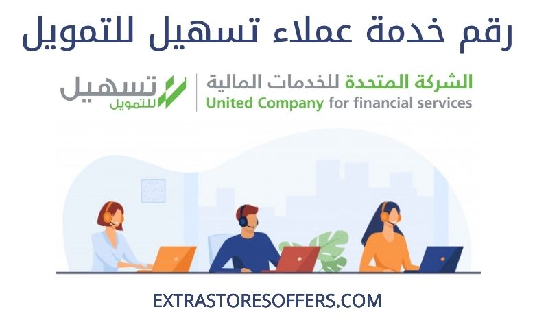 تسهيل للتمويل اتصل بنا