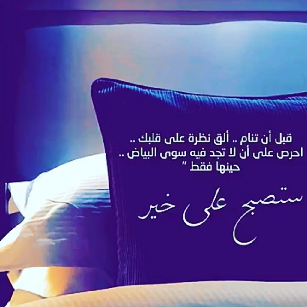 تصبح على خير حبيبتي