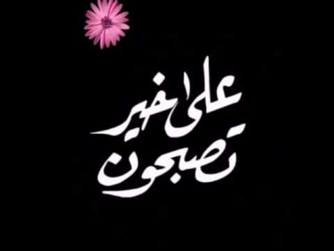 تصبح على خير حبيبتي