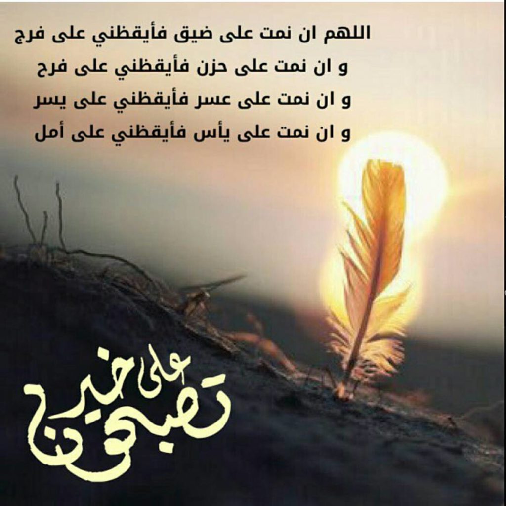 تصبح على خير