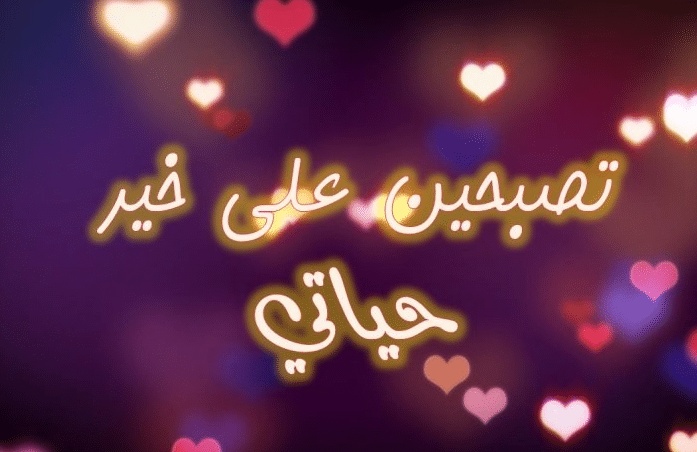 تصبح على خير