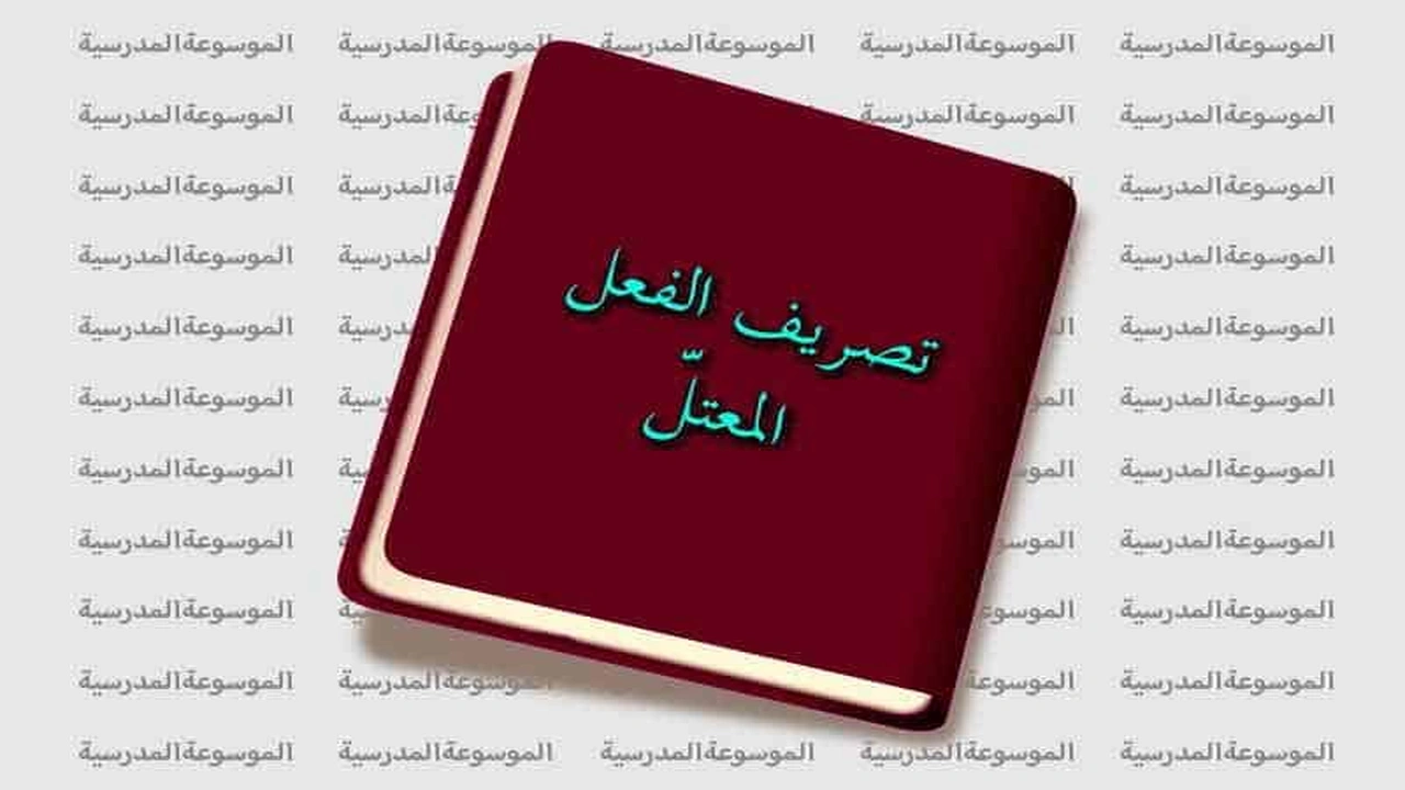 صورة تصريف الفعل المعتل