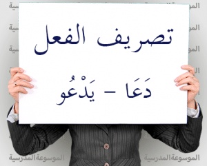 تصريف الفعل دعا تصريف الفعل دعا ، و إعراب فعل دعا في الماضي