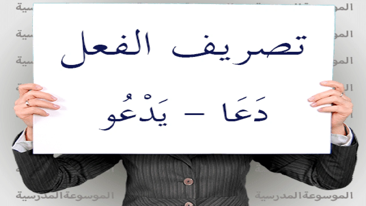 صورة تصريف الفعل دعا تصريف الفعل دعا ، و إعراب فعل دعا في الماضي