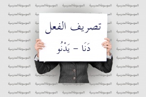 تصريف الفعل دنا