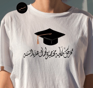 تصميم تيشرتات تخرج