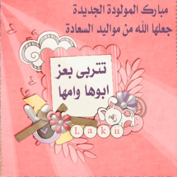 تصميم كروت مواليد